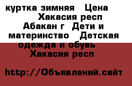 куртка зимняя › Цена ­ 1 600 - Хакасия респ., Абакан г. Дети и материнство » Детская одежда и обувь   . Хакасия респ.